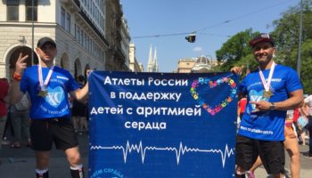 Российские марафонцы помогают решить проблему внезапной аритмической смерти у детей 