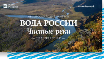 Минприроды России приглашает учителей провести всероссийский экоурок о великих реках нашей страны
