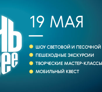 Всероссийская акция “Ночь в музее – 2018”