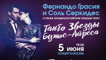 5 июня в Москве состоится концерт «Танго Звезды Буэнос-Айреса»