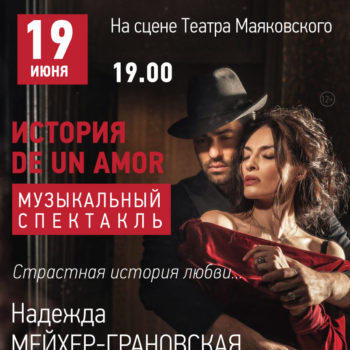 Авторский спектакль Надежды Мейхер-Грановской: “ИСТОРИЯ DE UN AMOR”