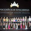 Состоялся финал Всероссийского конкурса красоты «РОССИЙСКАЯ КРАСАВИЦА 2018»