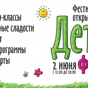 Фестиваль полезных сладостей “Дети-фест”