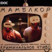 Мамблкор: «Криминальное чтиво» — пилотная серия