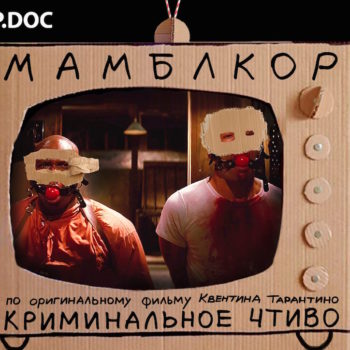 Мамблкор: «Криминальное чтиво» – пилотная серия