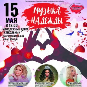Благотворительный концерт «МУЗЫКА НАДЕЖДЫ»