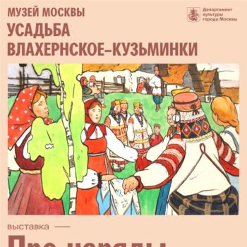 Выставка “Про наряды и обряды”
