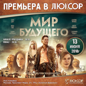 Премьера фильма «МИР БУДУЩЕГО»