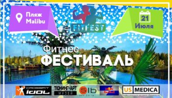 В России стартует первый ЗОЖ-фестиваль
