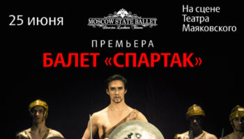 Андрей Макаров и Театр «Moscow State Ballet» покажут как танцует «Спартак»