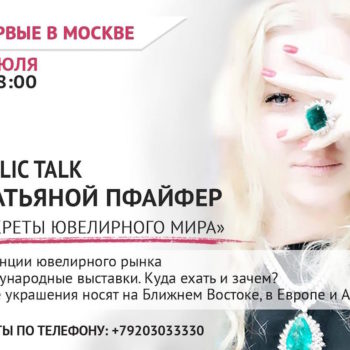 Впервые в Москве Jewellery Masterpiece