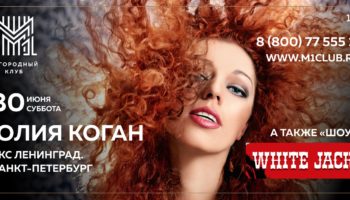 Юлии Коган «Огненная бестия» даст концерт со своим новым репертуаром