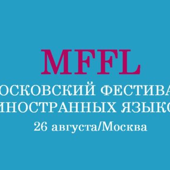 II ежегодный фестиваль иностранных языков
