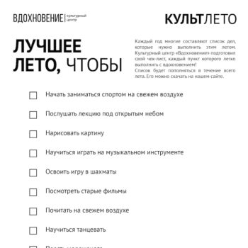 КУЛЬТлето с “Вдохновением”