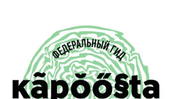 Экологический путеводитель Kapoosta объединит “зеленые” места России к ЧМ-2018