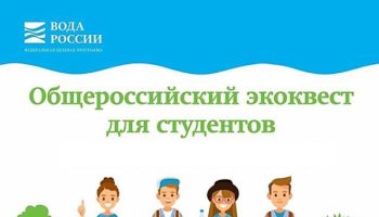 Минприроды России объявило победителей Всероссийского студенческого квеста «Вода России»