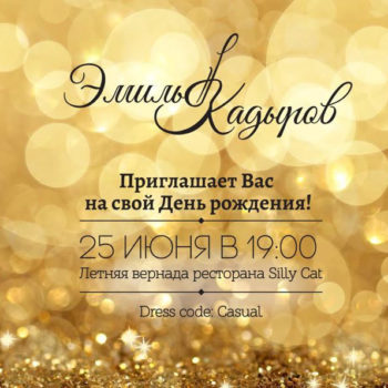Эмиль Кадыров в компании звездных друзей отпразднует свое 25-летие концертной программой.