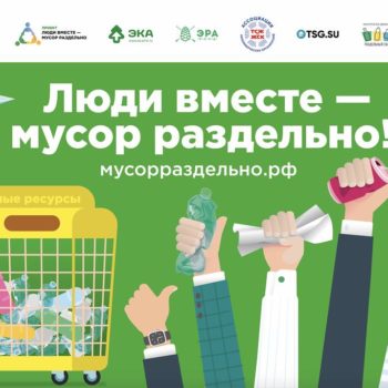 Жители России смогут самостоятельно внедрять раздельный сбор отходов во дворах