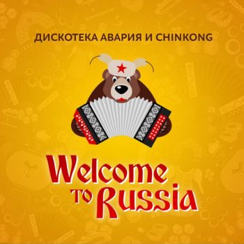 Группа “Дискотека Авария” и музыкальный продюсер ChinKong выпустили новый хит