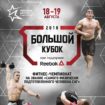 Москва встречает крупнейший фитнес-чемпионат за звание самых физически подготовленных людей – «Большой кубок»