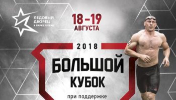 Москва встречает крупнейший фитнес-чемпионат за звание самых физически подготовленных людей – «Большой кубок»