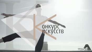 2 сентября в Подмосковье стартует уникальный областной конкурс искусств «Город А»