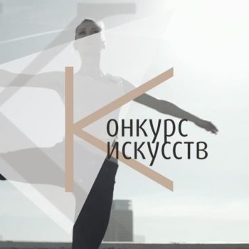2 сентября в Подмосковье стартует уникальный областной конкурс искусств «Город А»