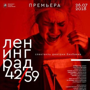 26 июля состоится премьера драматического спектакля «Ленинград 42/59»