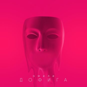 Эмили презентовала новый трек «ДОФИГА»