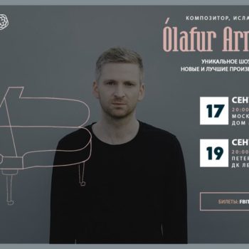 Ólafur Arnalds впервые представит в России шоу All Strings Attached и новый альбом «re:member»