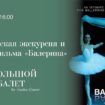 Кинопоказ «Балерина» и кураторская экскурсия по выставке «Большой балет by Sasha Gusov»