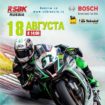 Скоростная финишная прямая гоночной серии RSBK-2018