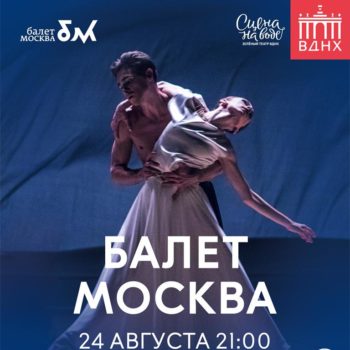 «Ночь одноактных балетов», театр «Балет Москва»