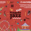 Благотворительный фестиваль «Усадьба jazz Kids» в пользу фонда «Синдром любви»