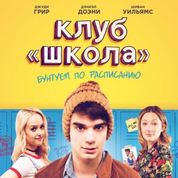 Бунтарская комедия «Клуб «Школа» – в прокате с 6 сентября