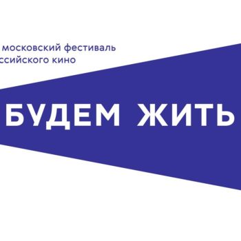 Москве в 7-й раз пройдет кинофестиваль «Будем жить!»