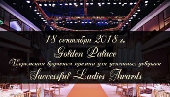 В Москве вручат премию для успешных женщин Successful Ladies Awards