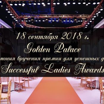 В Москве вручат премию для успешных женщин Successful Ladies Awards