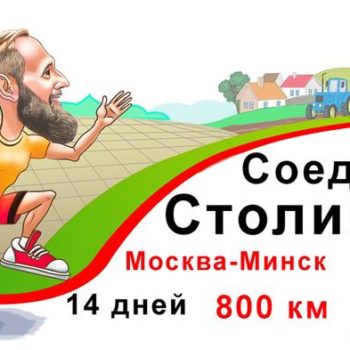 Соединяя столицы… соединяем сердца