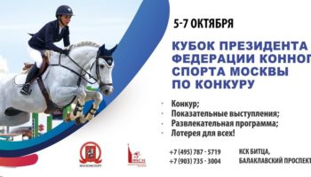 Конкур: Кубок Президента Федерации конного спорта города Москвы
