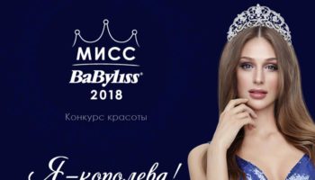 Открыта регистрация на участие в конкурсе Мисс BaByliss Paris-2018