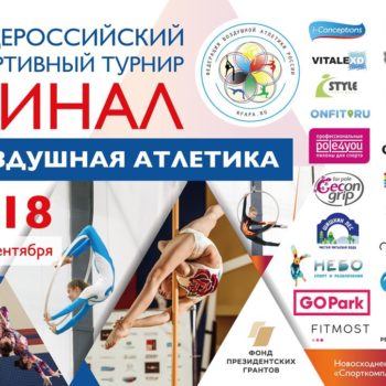 Финальный турнир «Воздушная Атлетика Финал – 2018»