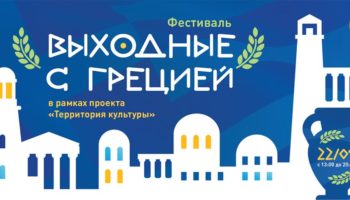Провести «Выходные с Грецией» 22 сентября приглашает КЦ «Вдохновение»