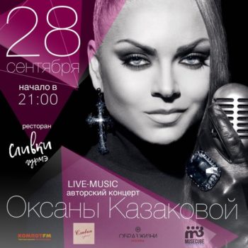Оксана Казакова: авторский концерт. Только живой звук!