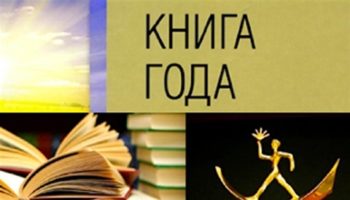 Подведены итоги Ежегодного национального конкурса «Книга года» – 2018