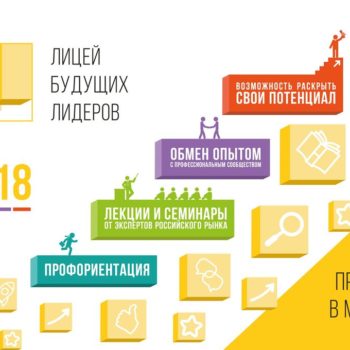 Для старшеклассников Москвы откроется «Лицей будущих лидеров»