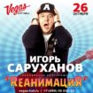 Игорь Саруханов готовит новую шоу-программу «RеанимациЯ»