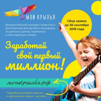 Заработать миллион рублей в шесть лет: всероссийский конкурс «Мои крылья» дает такую возможность