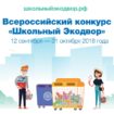 Стартовал всероссийский конкурс “Школьный экодвор”