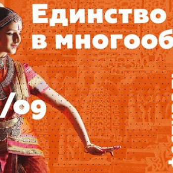 Фестиваль культуры Индии “Единство в многообразии”